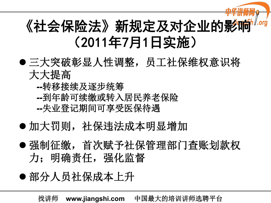 工资社保个税风险控制及人力资源成本筹划课件.ppt_第2页