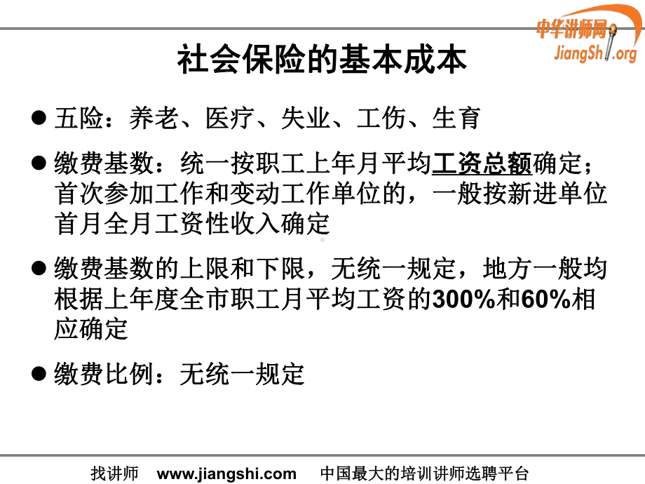 工资社保个税风险控制及人力资源成本筹划课件.ppt_第3页