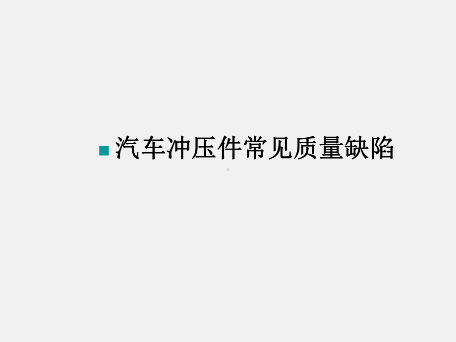 图文详解汽车冲压零件缺陷课件.pptx_第1页