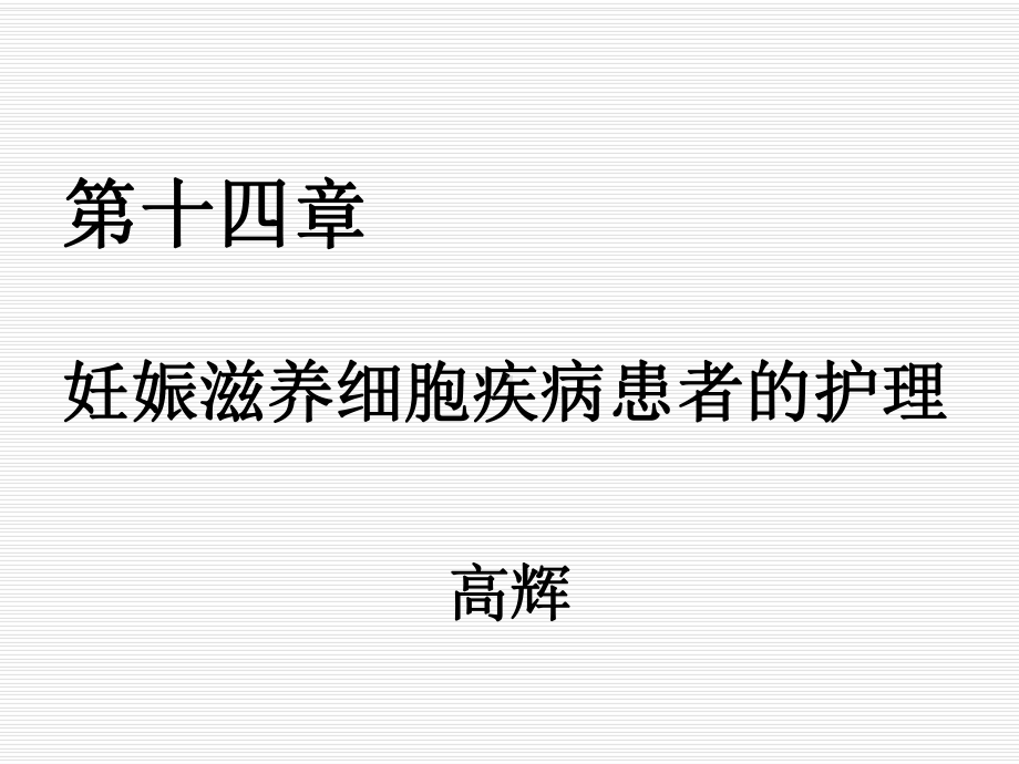 妇产科护理学第十四章-妊娠滋养细胞疾病患者的护理课件.pptx_第1页