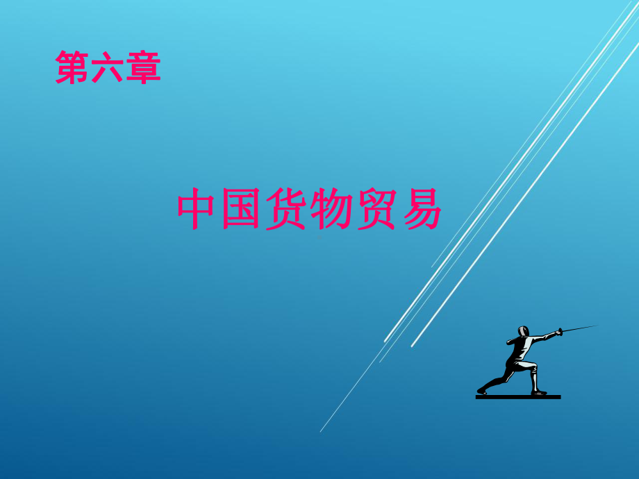 对外贸易概论第六章课件.ppt_第1页