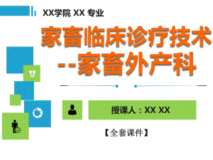 家畜临床诊疗技术-家畜外产科PPT精品课程课件全册课件汇总.ppt