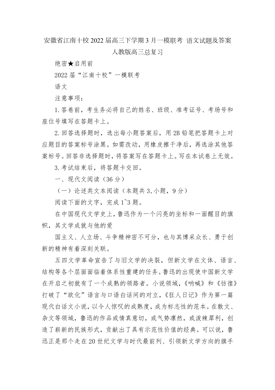 安徽省江南十校2022届高三下学期3月一模联考 语文试题及答案人教版高三总复习.docx_第1页