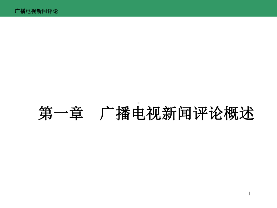 广播电视新闻评论全书课件完整版ppt全套教学教程最全电子教案电子讲义.ppt_第1页