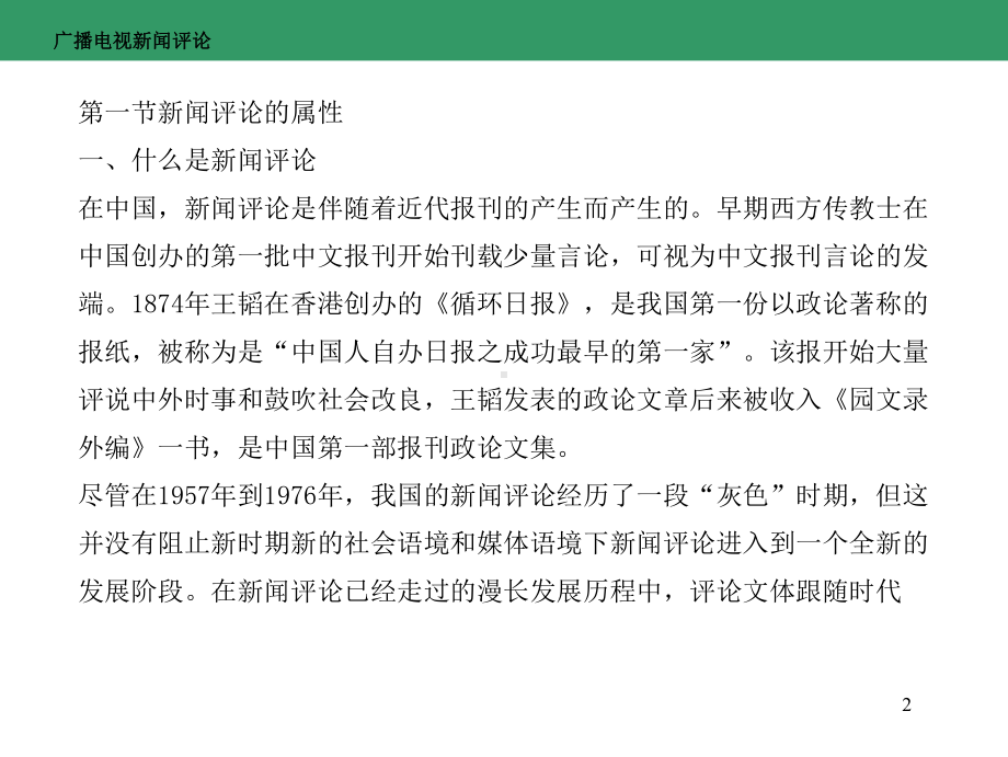 广播电视新闻评论全书课件完整版ppt全套教学教程最全电子教案电子讲义.ppt_第2页