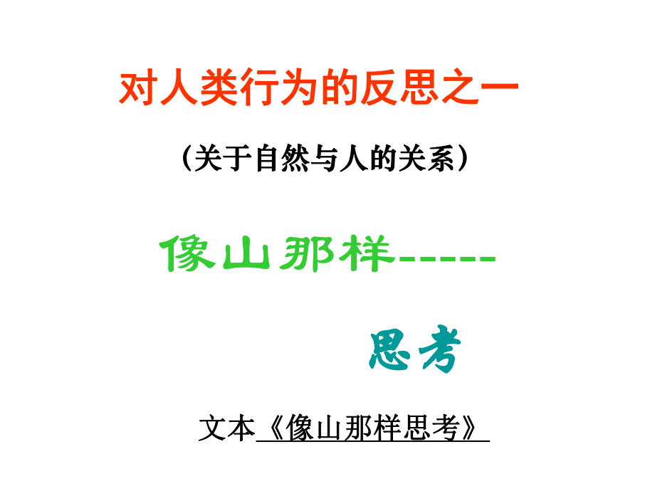 对人类行为的反思之二课件.ppt_第2页