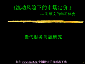 定价策略-流动风险下的市场定价课件.ppt