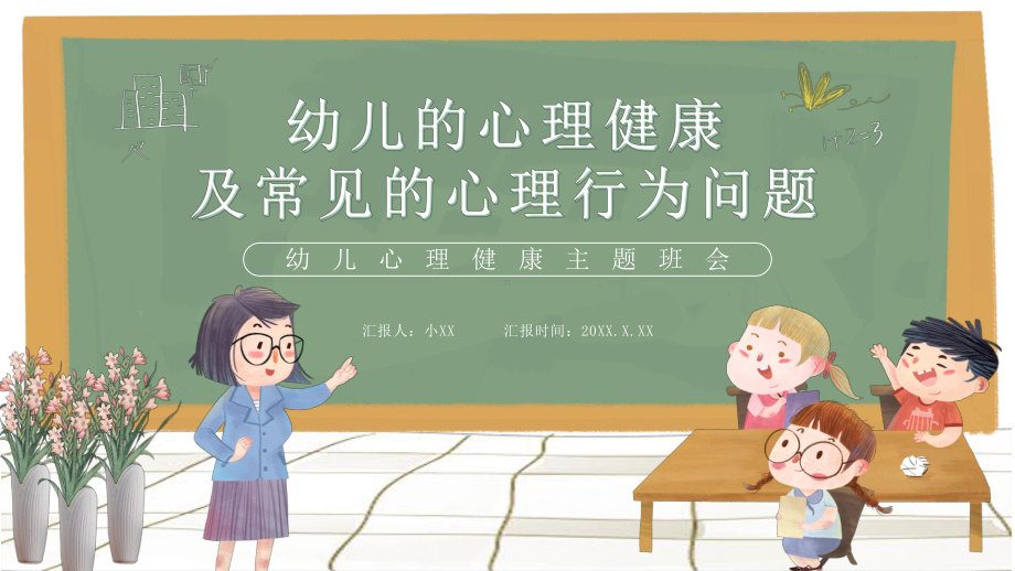 幼儿的心理健康及常见的心理行为问题PPT模板.pptx_第1页