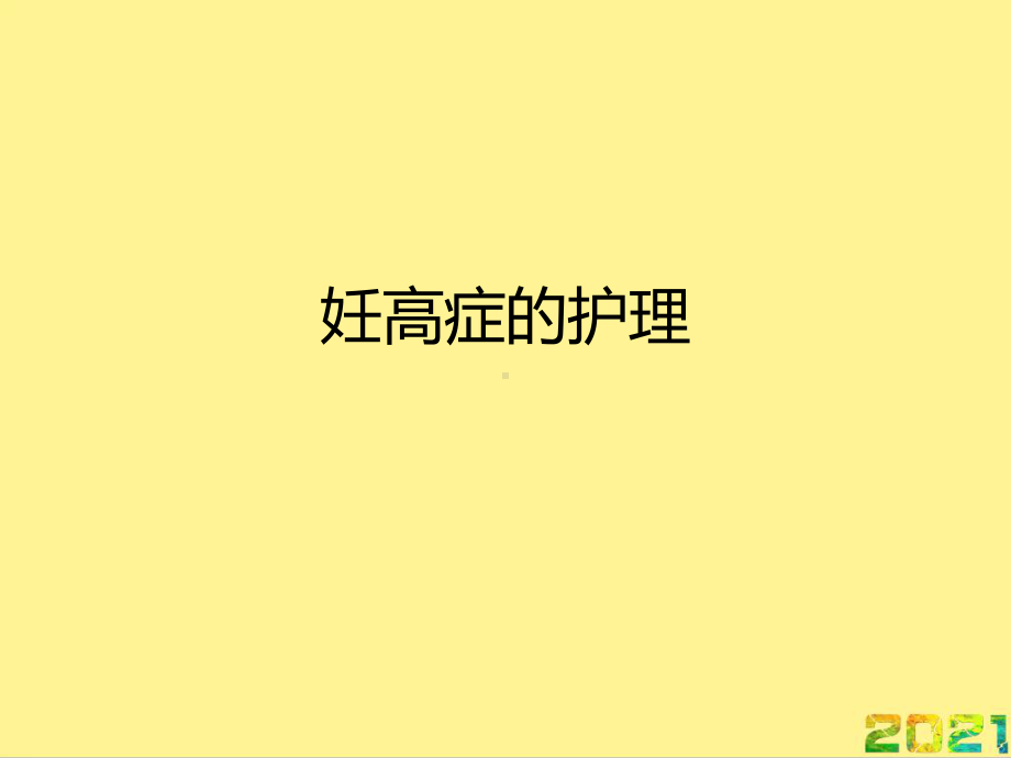 妊高症的护理完整PPT课件.ppt_第1页