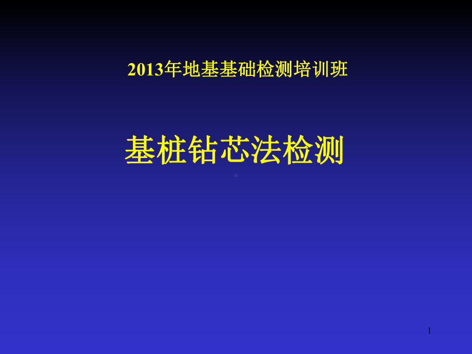 基桩钻芯法检测课件.ppt_第1页