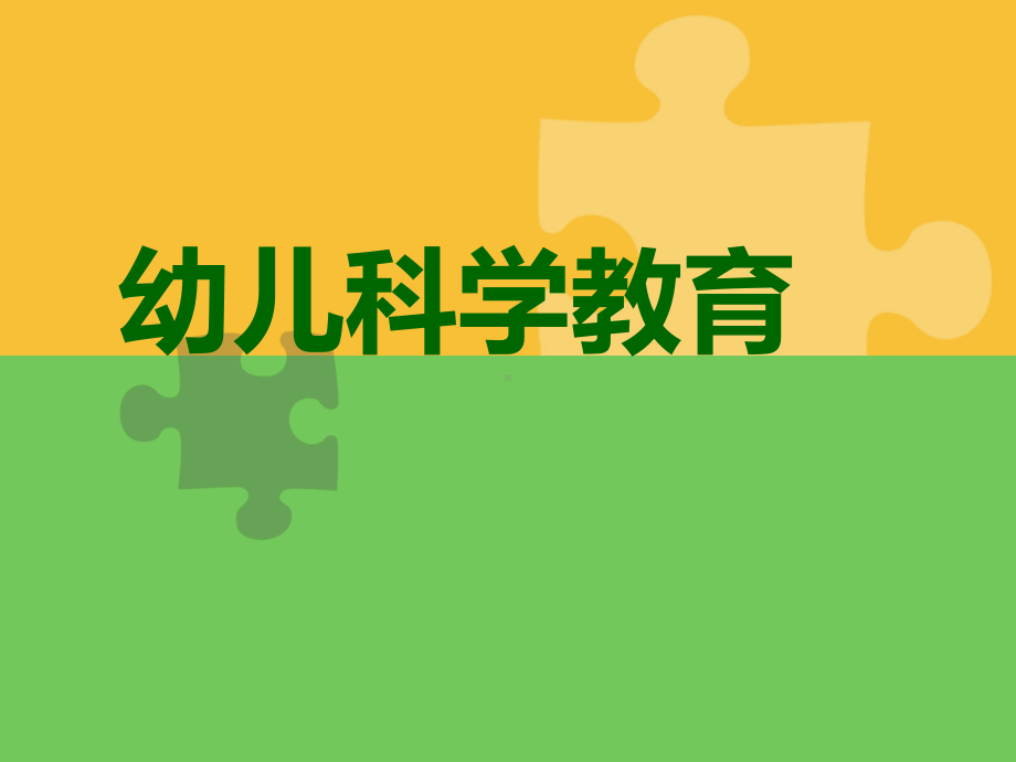 幼儿科学教育-第四章课件.ppt_第1页