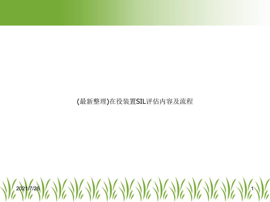 在役装置SIL评估内容及流程课件.ppt_第1页