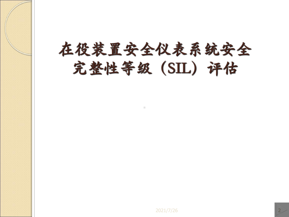 在役装置SIL评估内容及流程课件.ppt_第2页