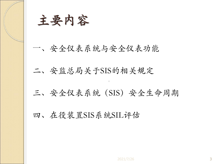 在役装置SIL评估内容及流程课件.ppt_第3页