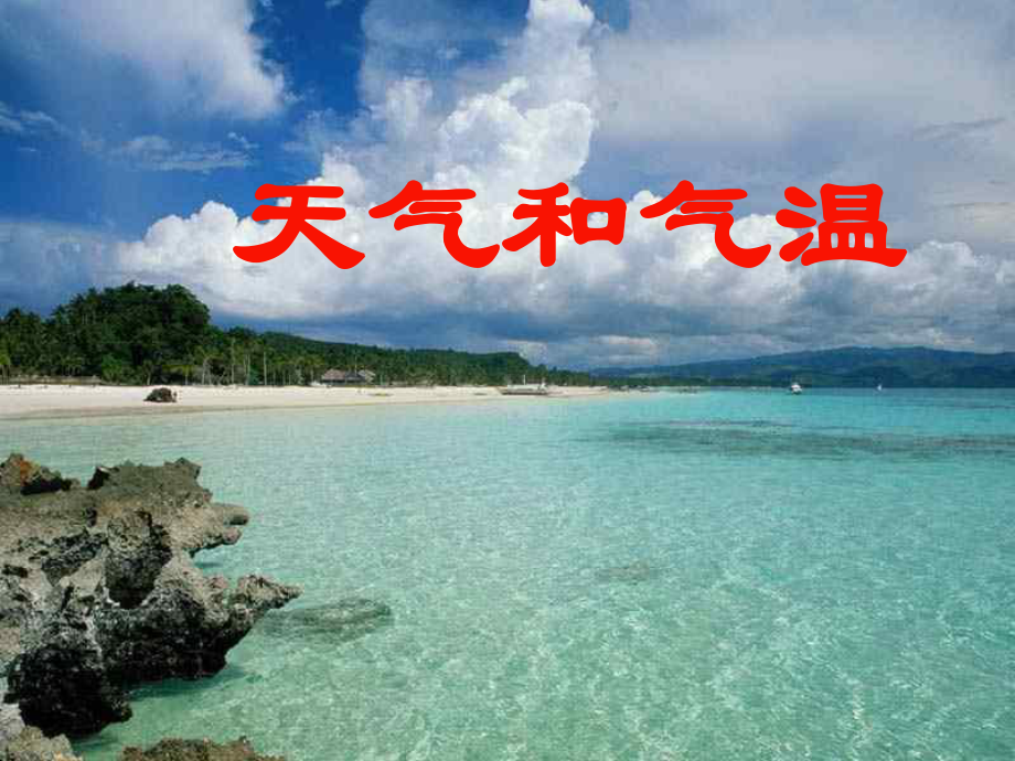 天气和气温1-(浙教版)课件.ppt_第1页