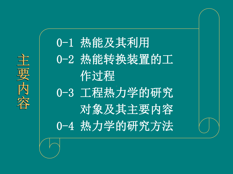 工程热力学PPT精品课程课件全册课件汇总-(2).ppt_第3页