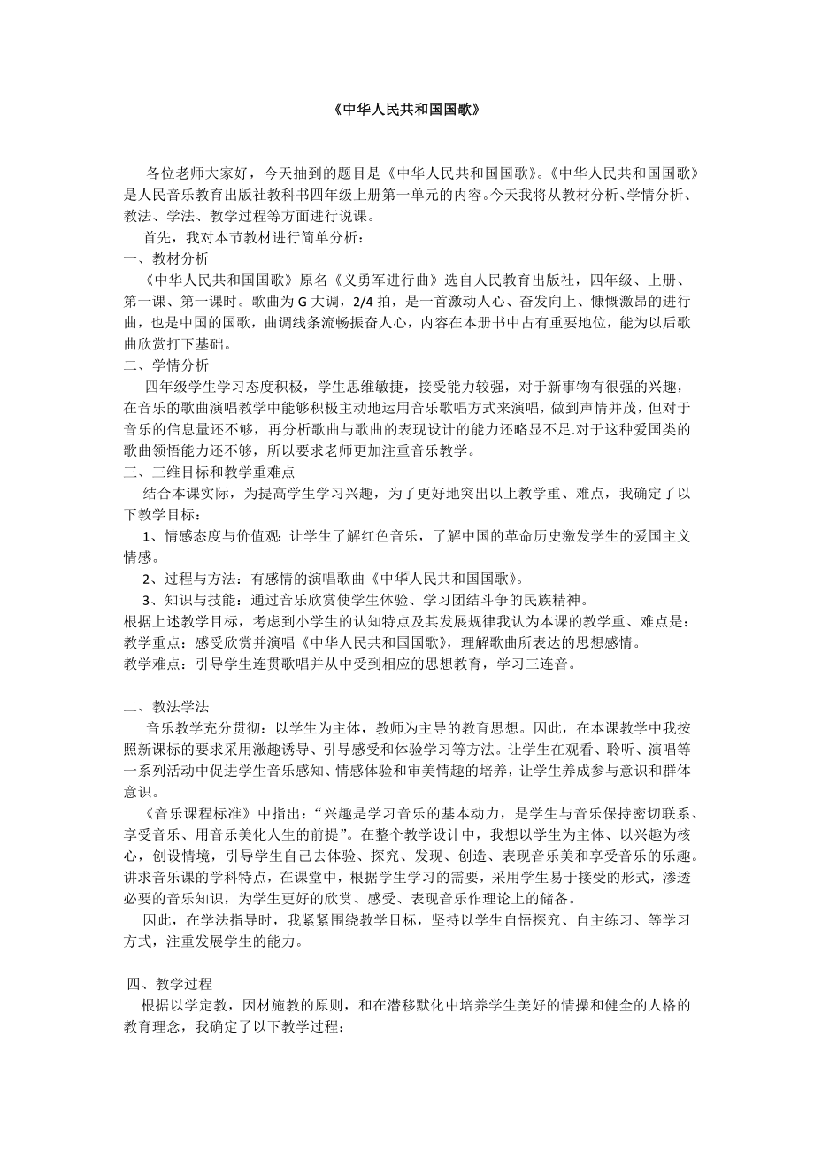 说课稿 人音版 音乐 四年级 上册 《中华人民共和国国歌》.docx_第1页