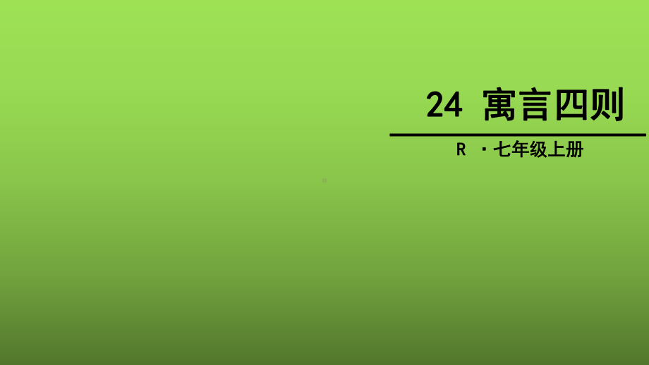 寓言四则PPT课件72-人教版-(共80张PPT).ppt_第1页