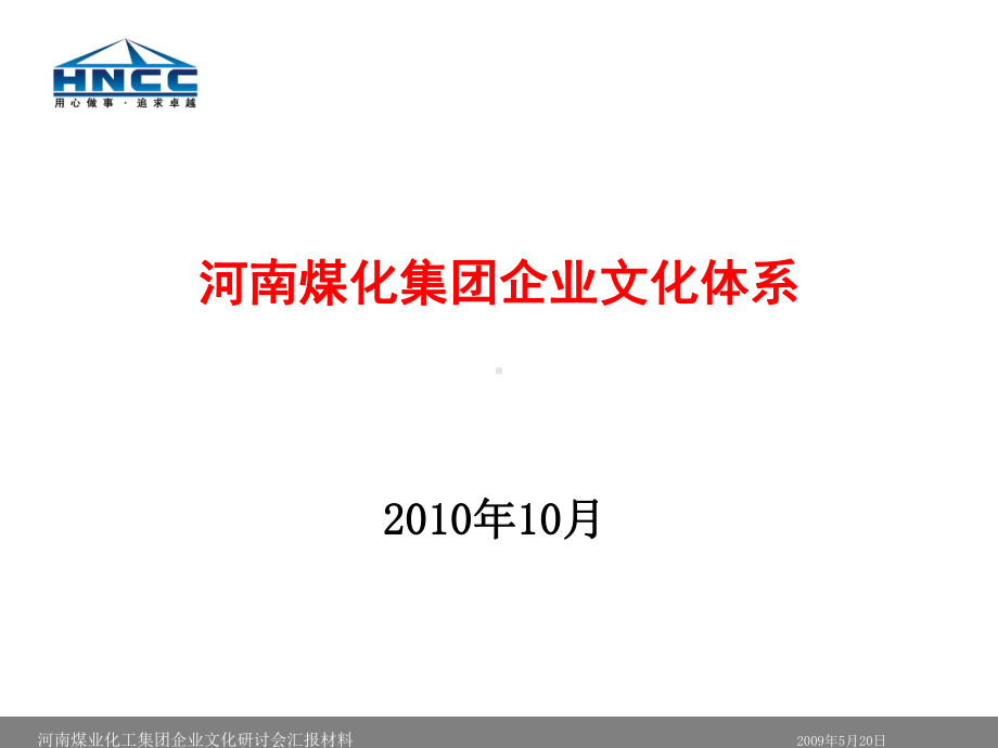 大集团企业文化统一宣讲课件.ppt_第1页