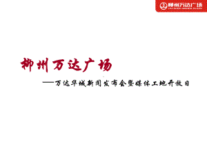 广场工地开放活动课件.ppt