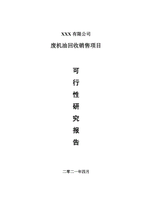 废机油回收销售项目申请报告可行性研究报告.doc