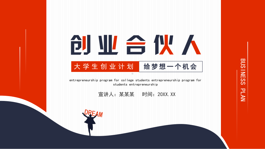 大学生创业计划创业合伙人给梦想一个机会PPT模板.pptx_第1页