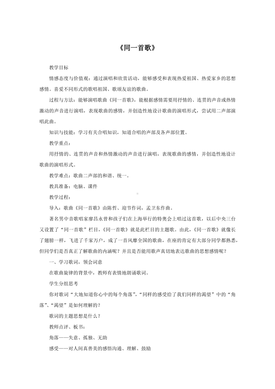 试讲稿 人音版 音乐 六年级 下册 《同一首歌》.docx_第1页