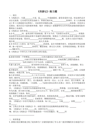 部编版七年级初一语文上册名著导学《西游记》练习题及答案（校级公开课）.doc