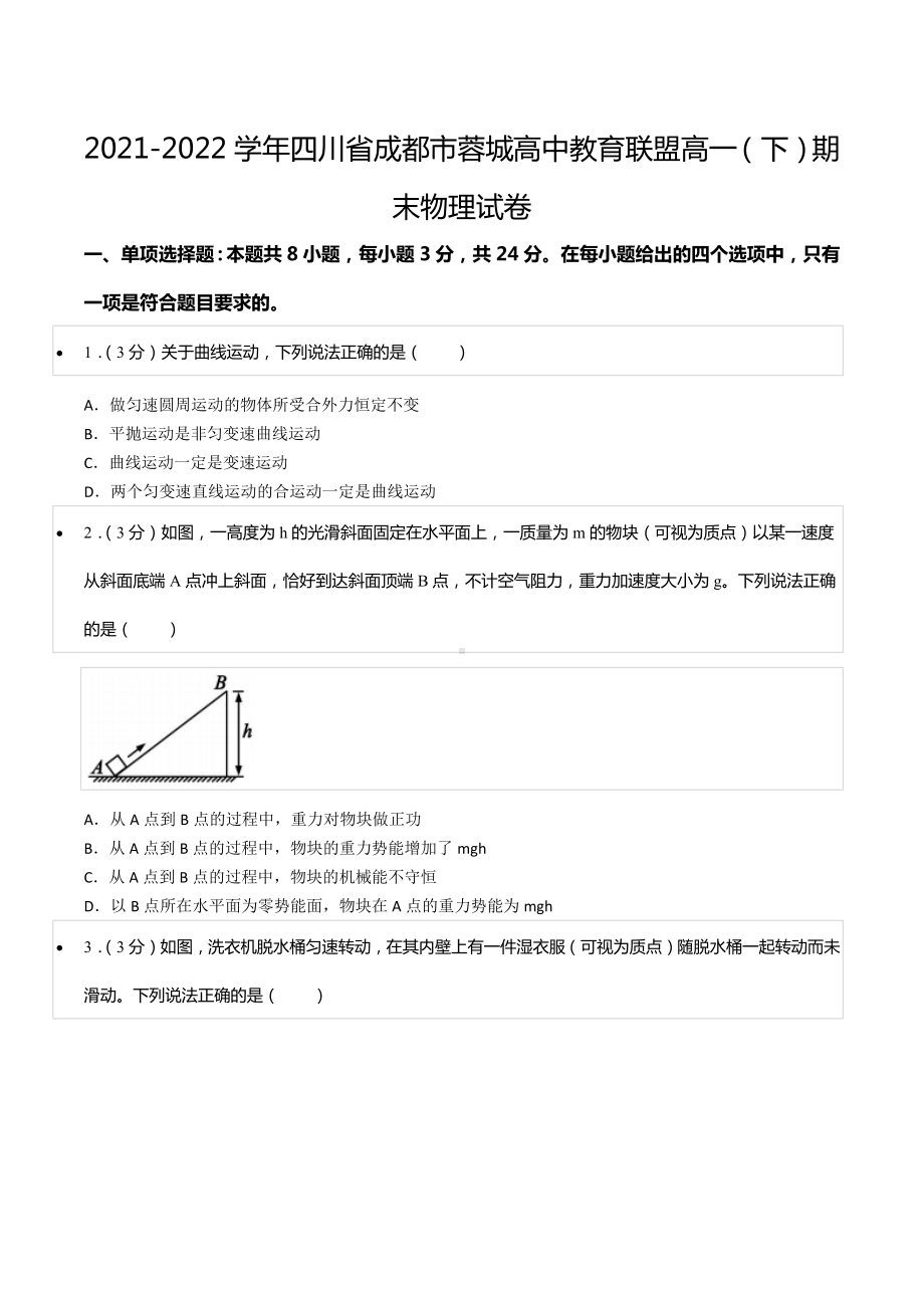 2021-2022学年四川省成都市蓉城高中教育联盟高一（下）期末物理试卷.docx_第1页