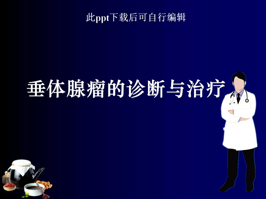 垂体腺瘤的诊断与治疗ppt课件.ppt_第1页