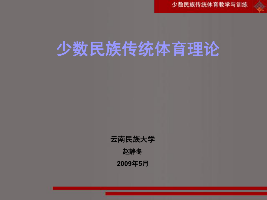 少数民族传统体育理论课件.ppt_第1页