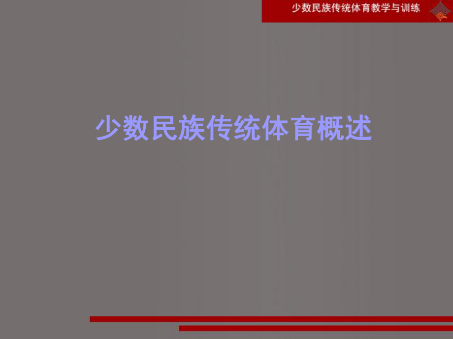 少数民族传统体育理论课件.ppt_第2页