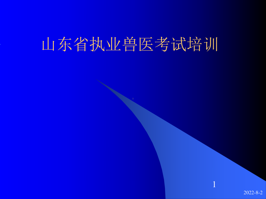 山东省执业兽医测验培训课件.ppt_第1页