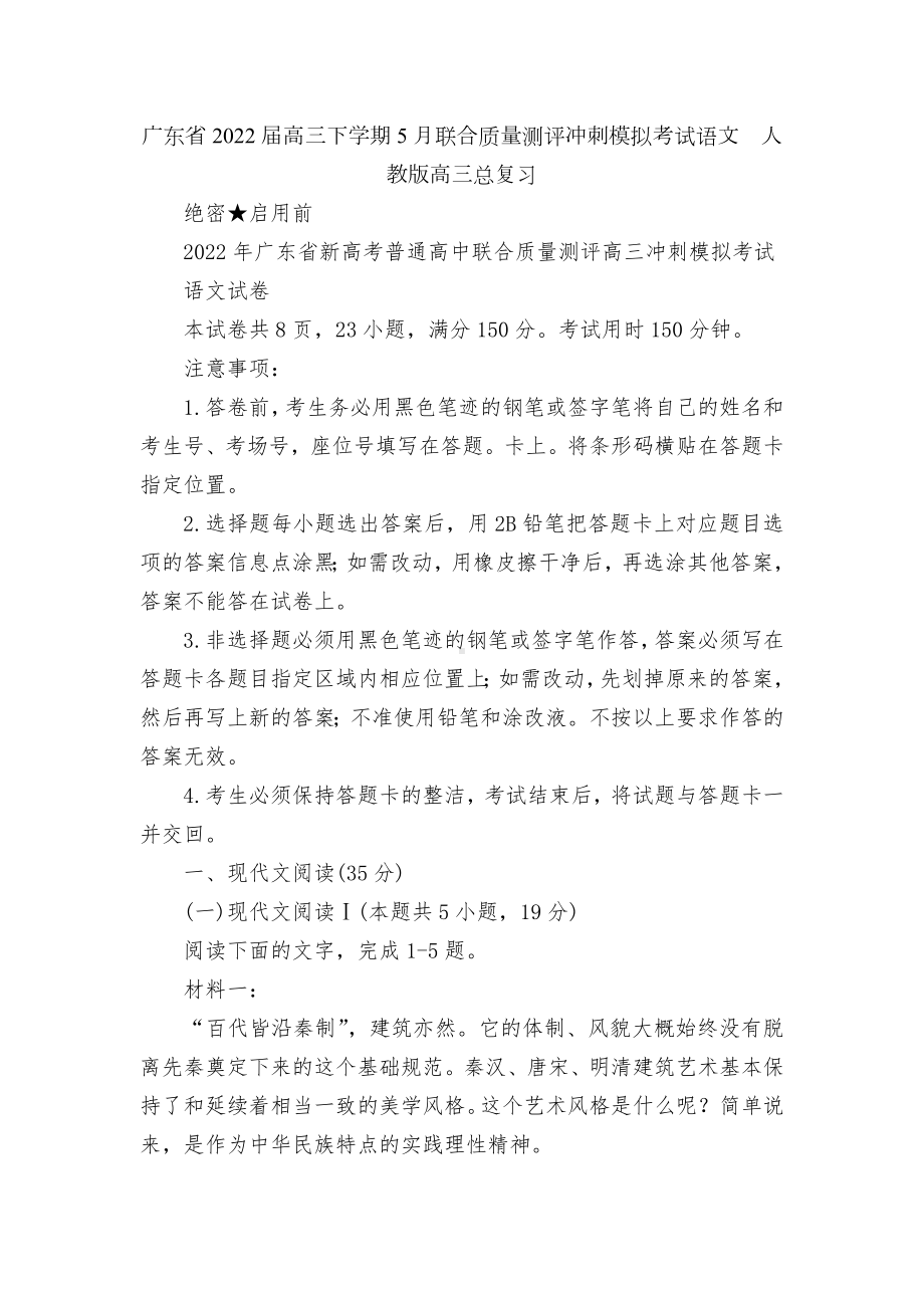 广东省2022届高三下学期5月联合质量测评冲刺模拟考试语文人教版高三总复习.docx_第1页