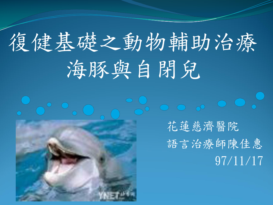 复健基础之动物辅助治疗课件.ppt_第1页