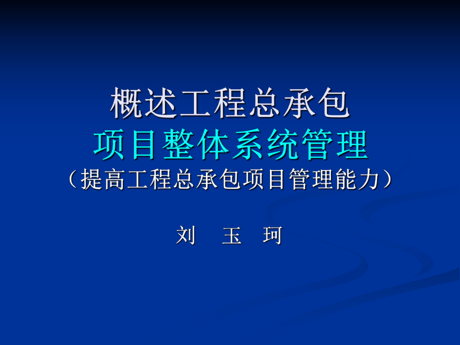 工程总承包项目整体管理能力课件.ppt_第1页