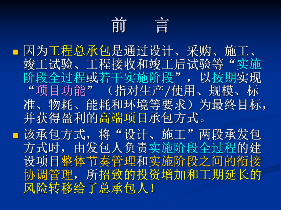 工程总承包项目整体管理能力课件.ppt_第2页