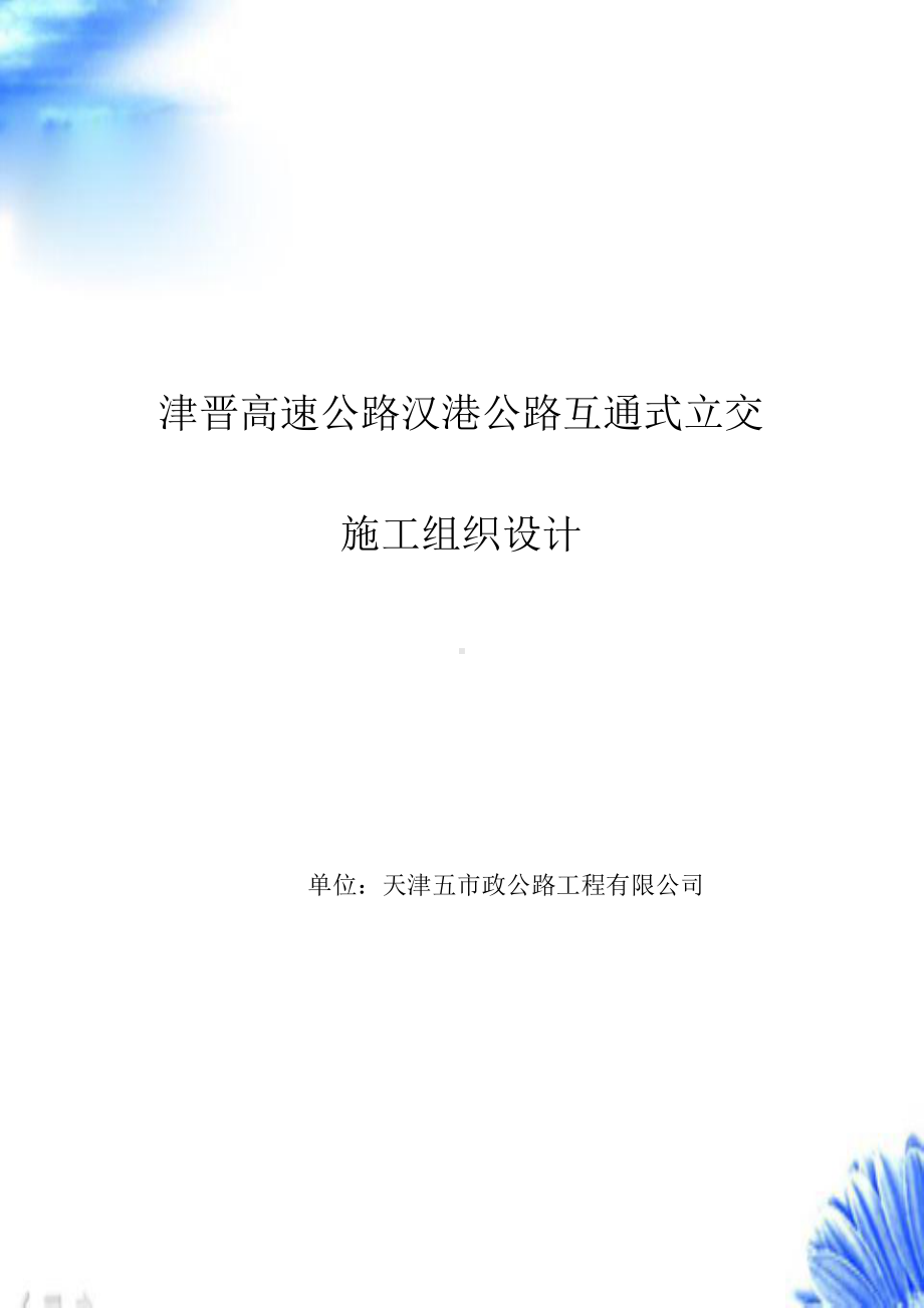 天津市政汉港公路立交工程施工组织设计（精品施工组织设计方案）.pptx_第1页