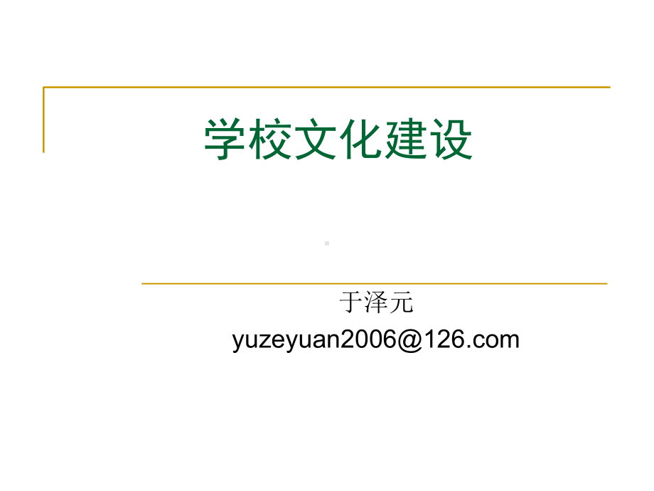 学校文化建设00034课件.ppt_第1页