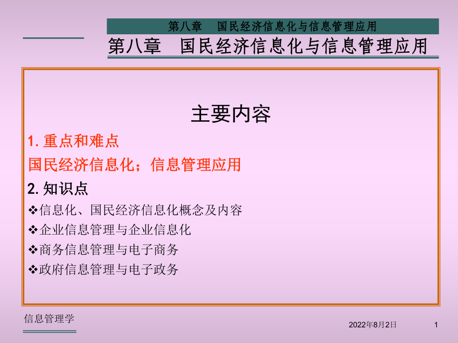 国民经济信息化与信息管理应用.课件.ppt_第1页