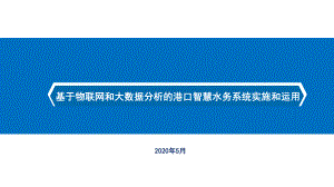 基于物联网和大数据分析的港口智慧水务系统实施和运用课件.pptx