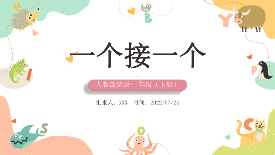 2022人教版小学一年级语文下册《一个接一个》PPT课件（带内容）.pptx_第1页