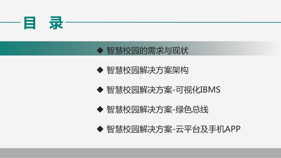 基于云服务平台的智慧校园解决方案-21.pptx_第2页