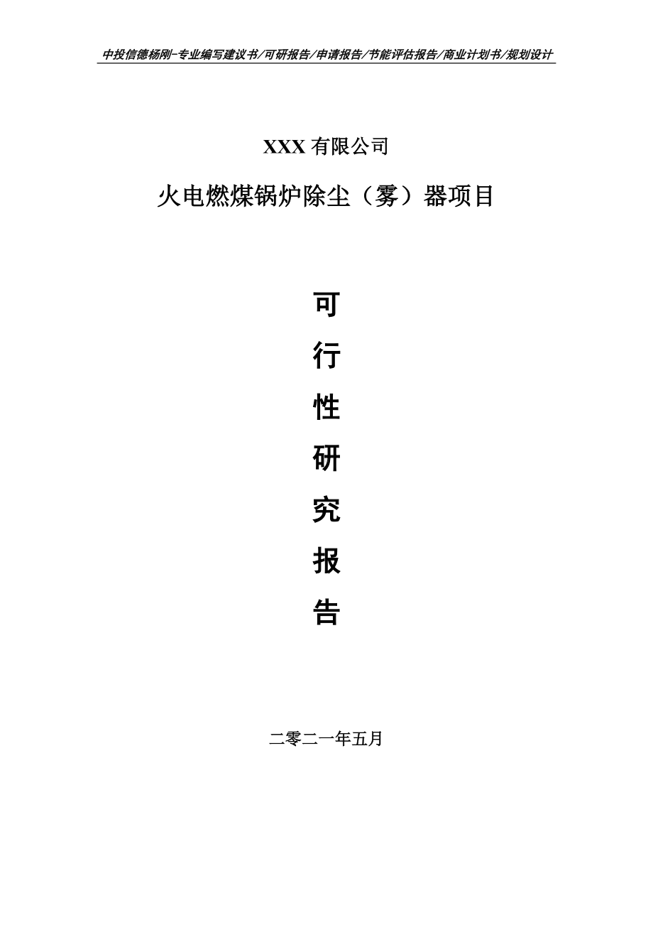 火电燃煤锅炉除尘（雾）器项目可行性研究报告建议书.doc_第1页