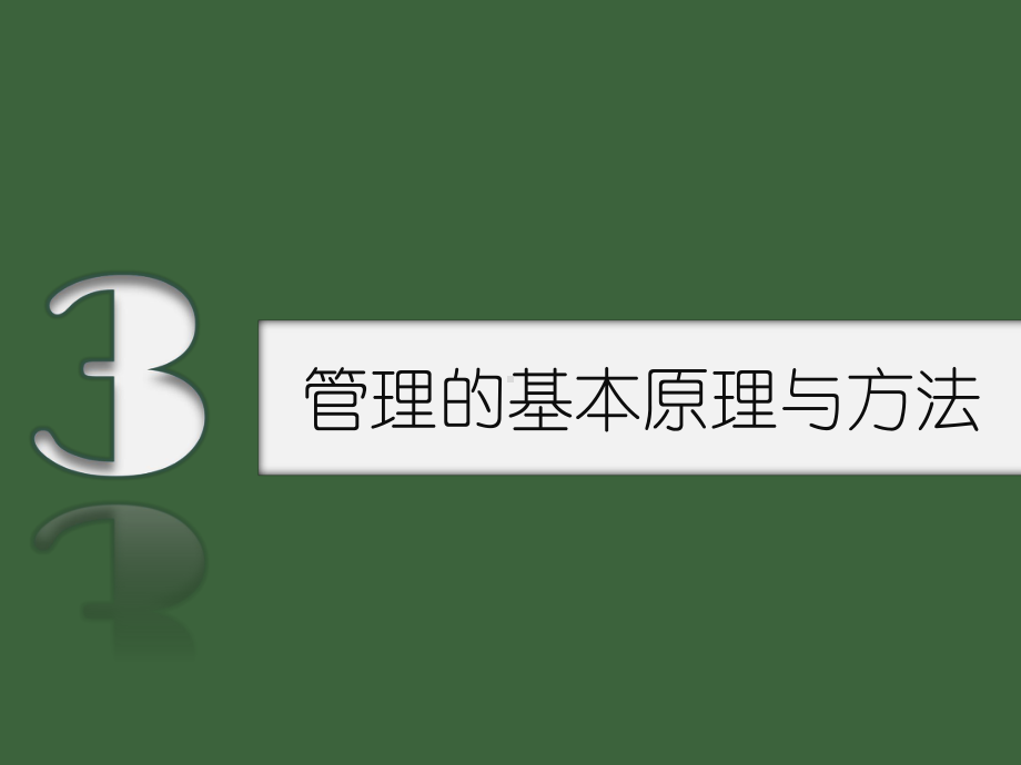 大一管理学原理与方法课件.pptx_第1页