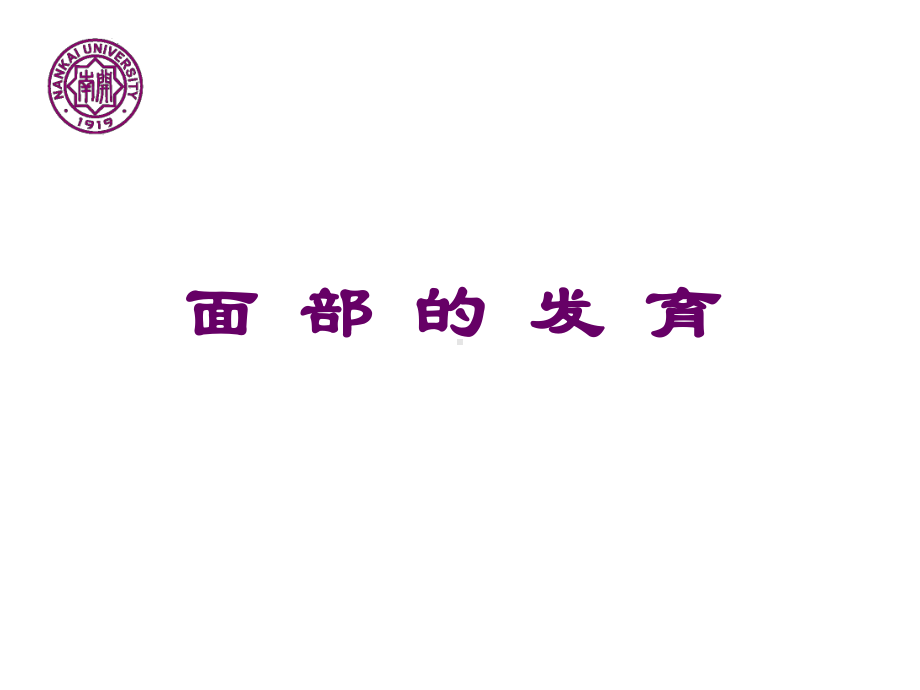 奇妙的面部发育课件.ppt_第1页