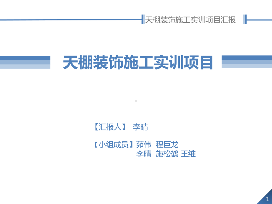 天棚吊顶施工实训报告.课件.ppt_第1页