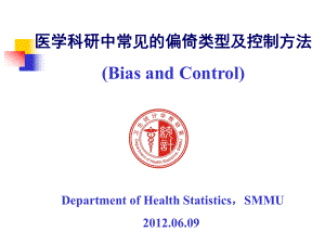 常见偏倚及控制.ppt课件.ppt