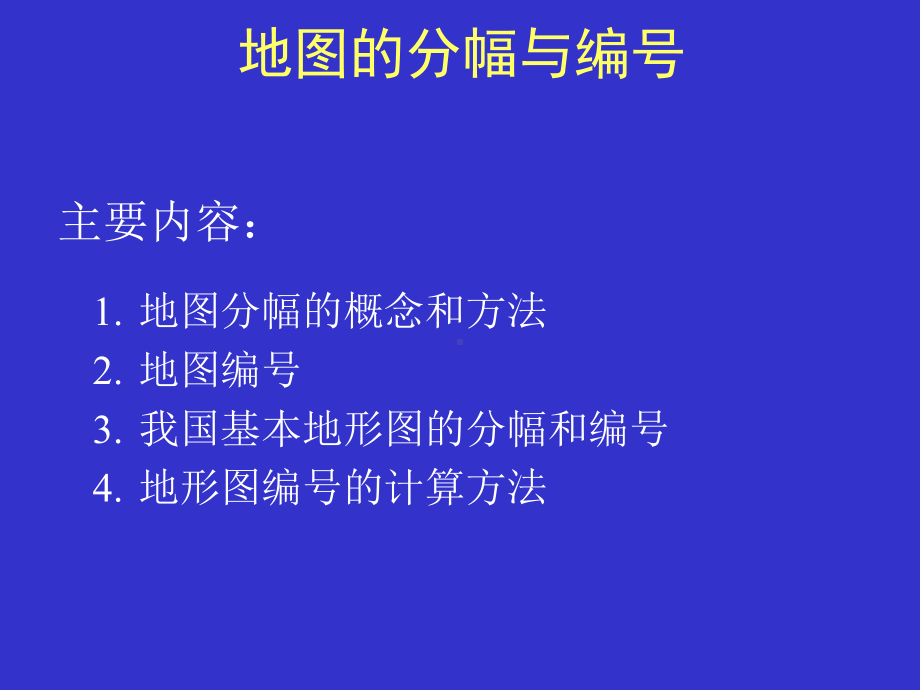 地图分幅与编号课件1.ppt_第1页