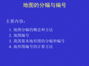 地图分幅与编号课件1.ppt